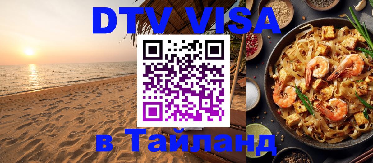 DTV Visa Тайланд купить 